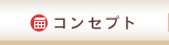 コンセプト