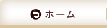 ホーム
