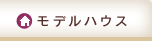 モデルハウス