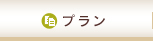 プラン