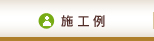 施工例