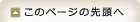 このページの先頭へ