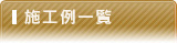施工例一覧